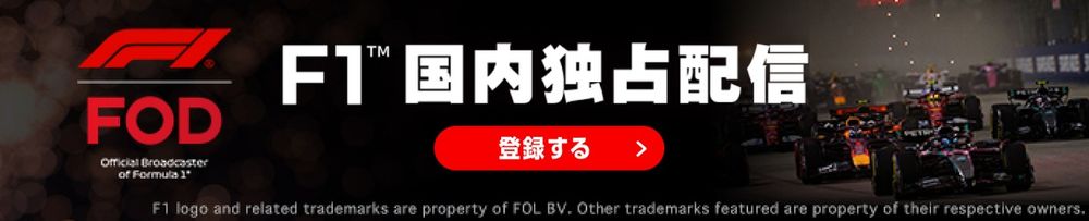 【PR】2026年のF1を見るならFOD。至極の体験『F1 TV』連携プランも！